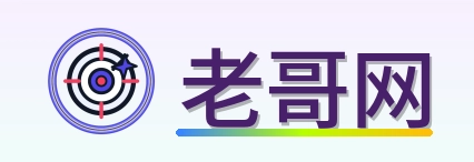 老哥网 2026美加墨世界杯